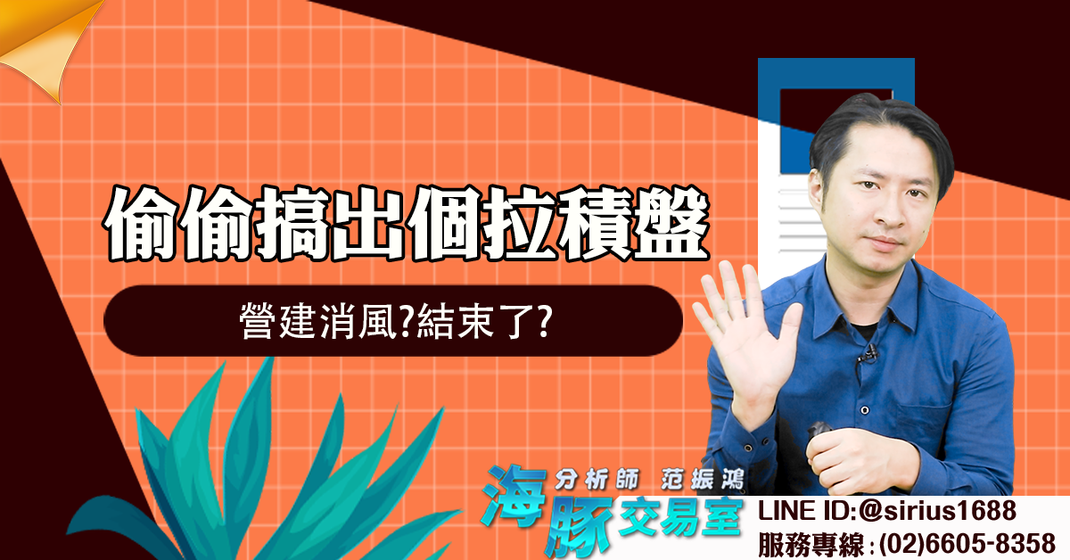 偷偷搞出個拉積盤 營建消風?結束了? (圖)