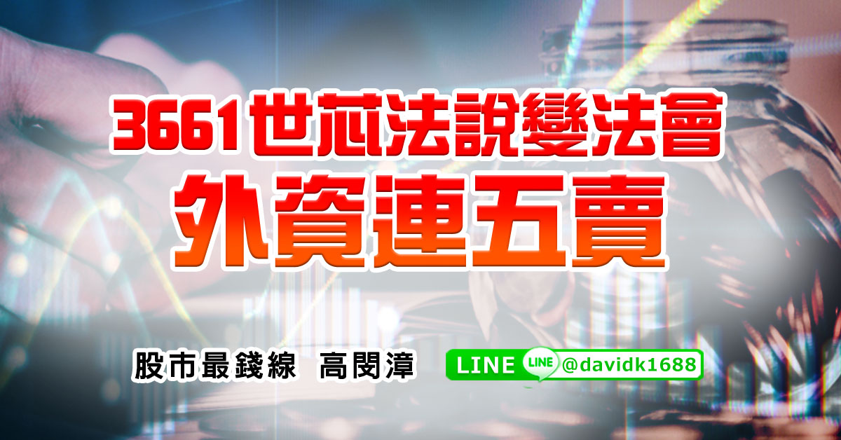 3661世芯法說變法會，外資連五賣