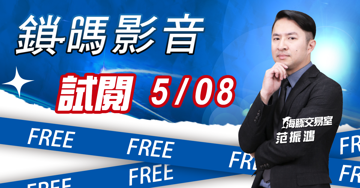 海豚交易室 鎖碼影音2024/05/08免費試閱 (圖)