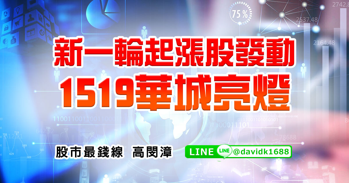 新一輪起漲股發動，1519華城亮燈