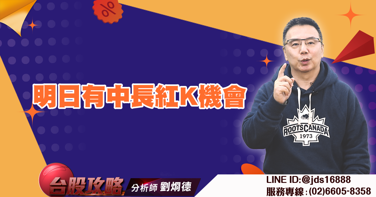 明日有中長紅K機會 (圖)