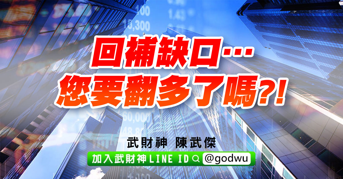 回補缺口…您要翻多了嗎?! (圖)