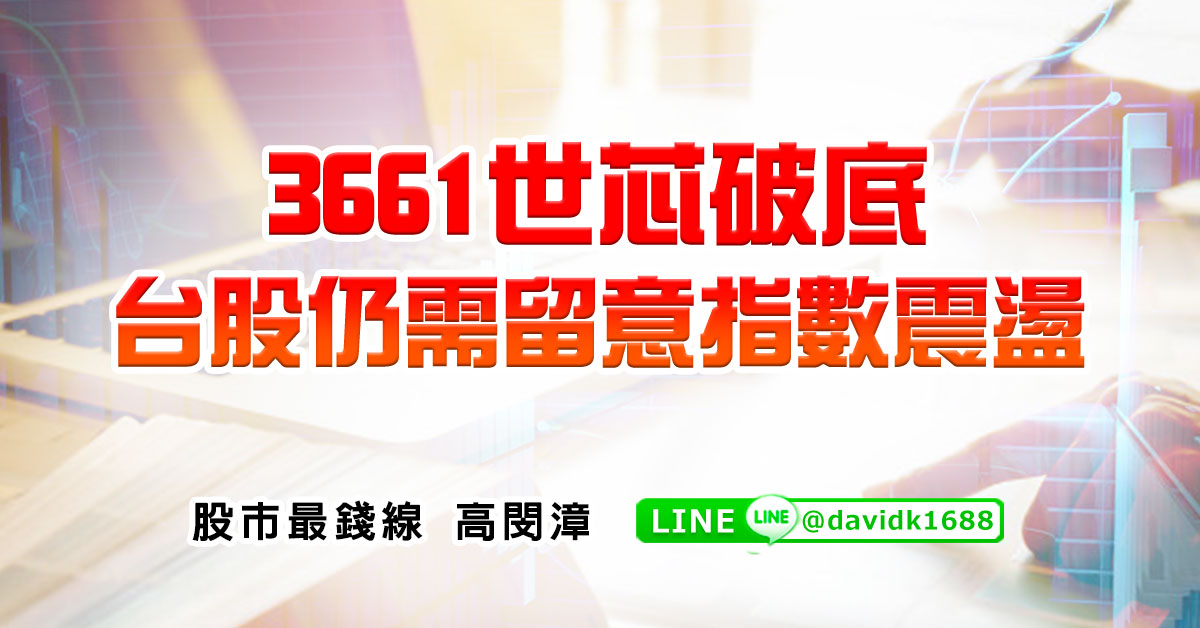 3661世芯破底，台股仍需留意指數震盪