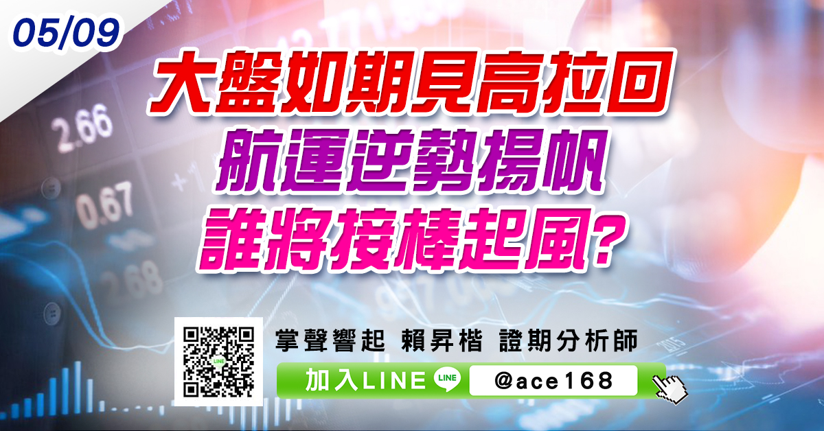 大盤如期見高拉回 航運逆勢揚帆 誰將接棒起風? (圖)