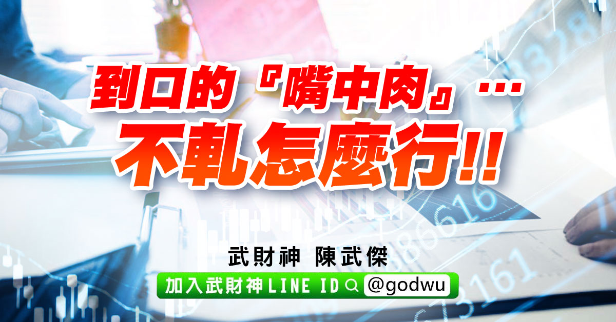 到口的『嘴中肉』…不軋怎麼行!! (圖)