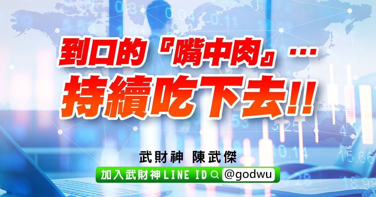 到口的『嘴中肉』…持續吃下去!! (圖)