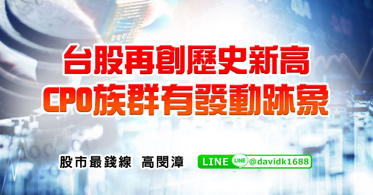 台股再創歷史新高，CPO族群有發動跡象