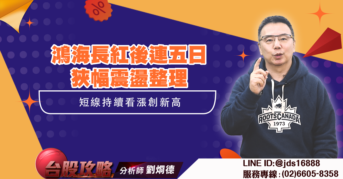 鴻海長紅後連五日狹幅震盪整理 短線持續看漲創新高 (圖)