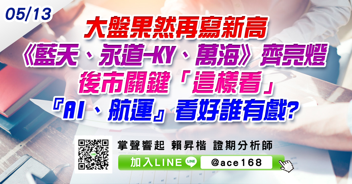 大盤果然再寫新高 《藍天、永道-KY、萬海》齊亮燈 後市關鍵「這樣看」 『AI、航運』看好誰有戲? (圖)