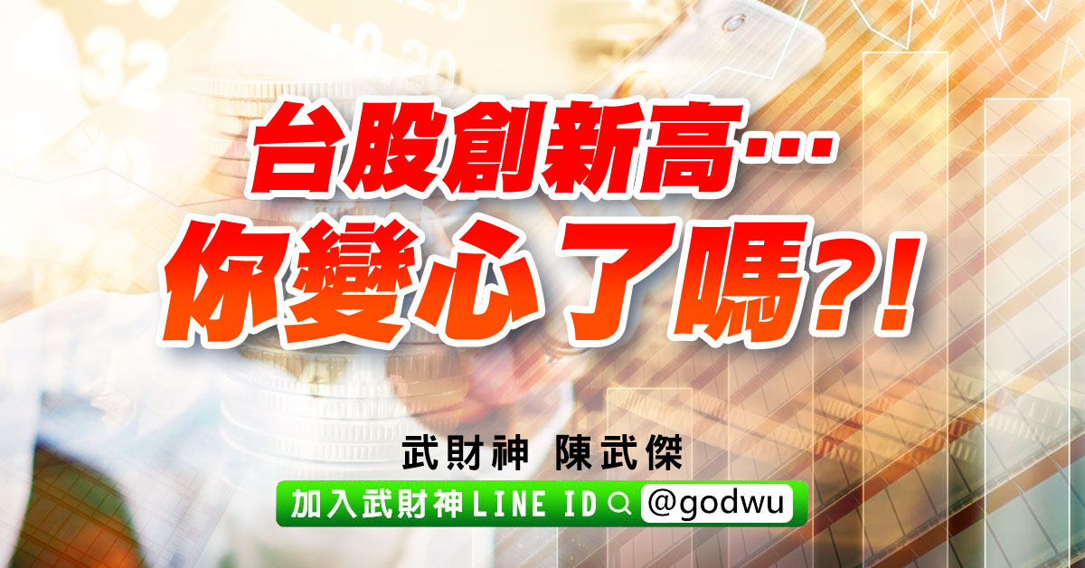 台股創新高…你變心了嗎?! (圖)