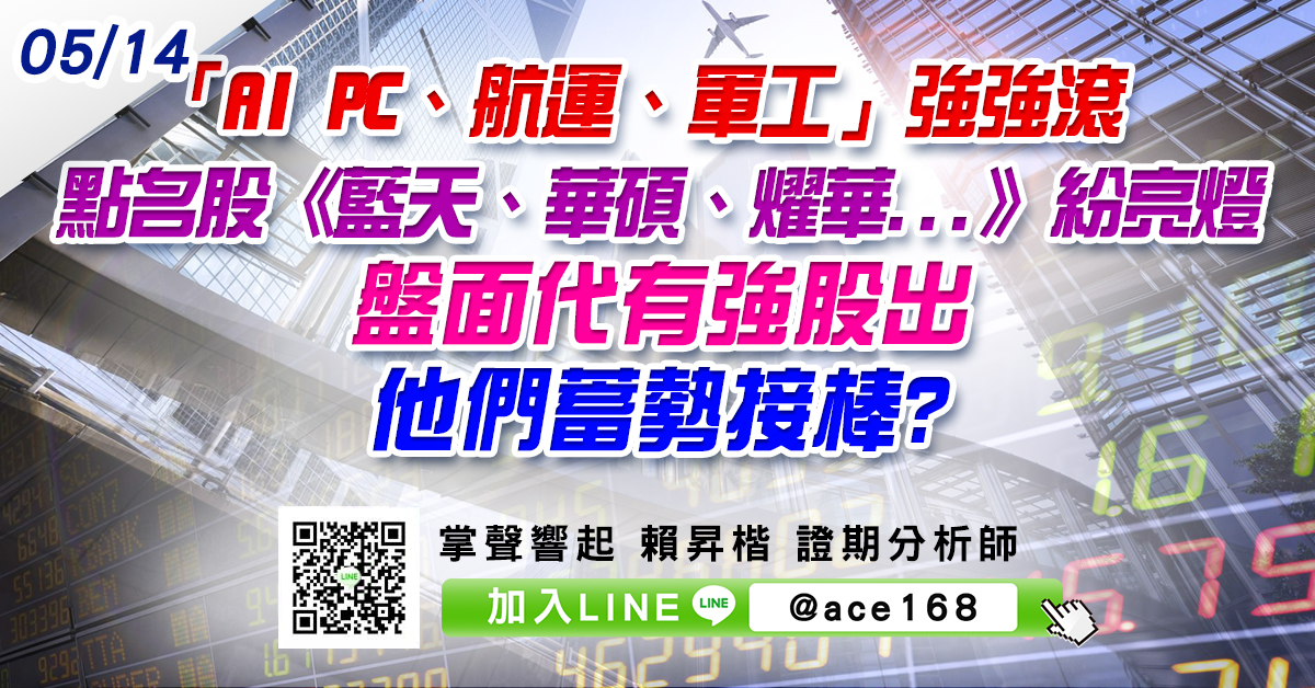 「AI PC、航運、軍工」強強滾 點名股《藍天、華碩、燿華...》紛亮燈 盤面代有強股出 他們蓄勢接棒? (圖)