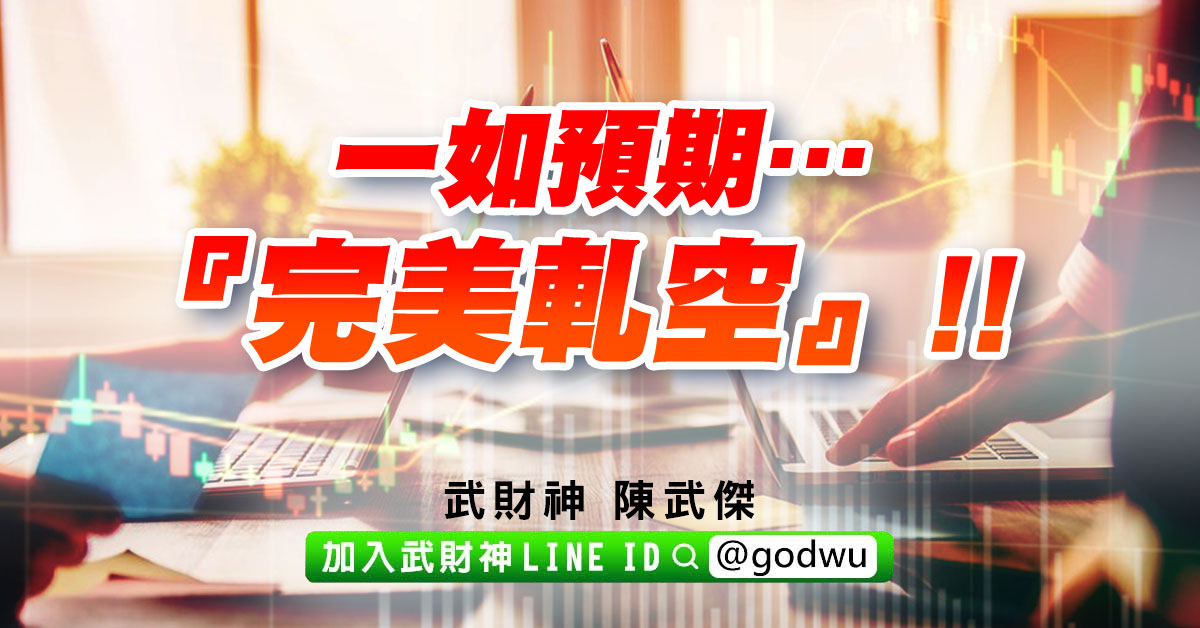 一如預期…『完美軋空』!! (圖)