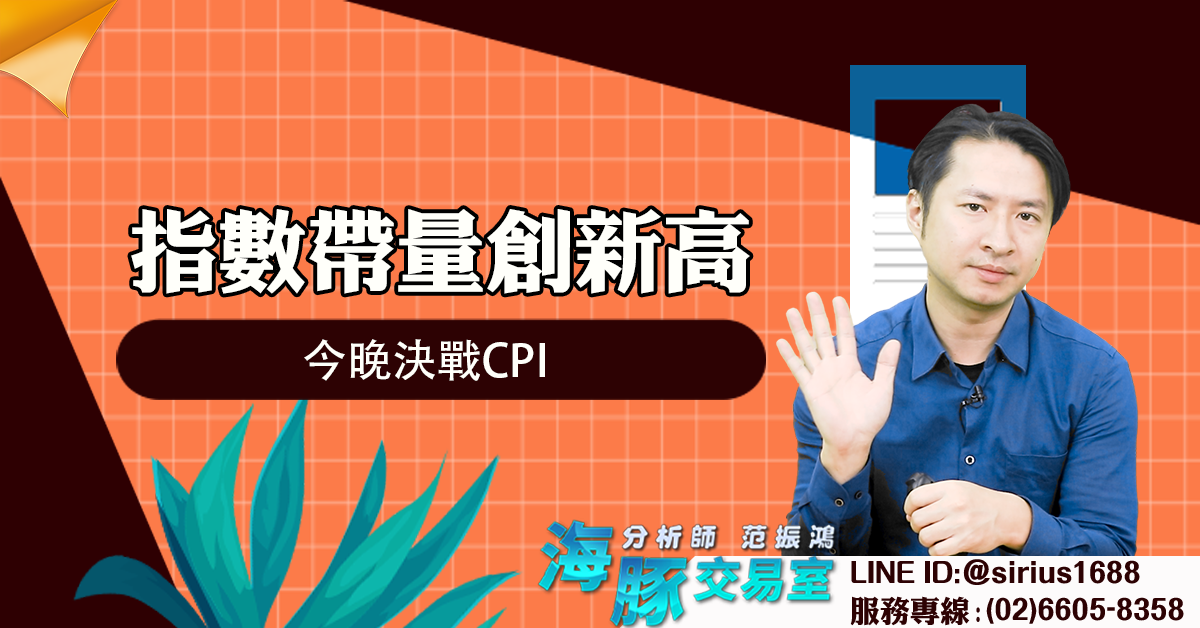 指數帶量創新高 今晚決戰CPI (圖)