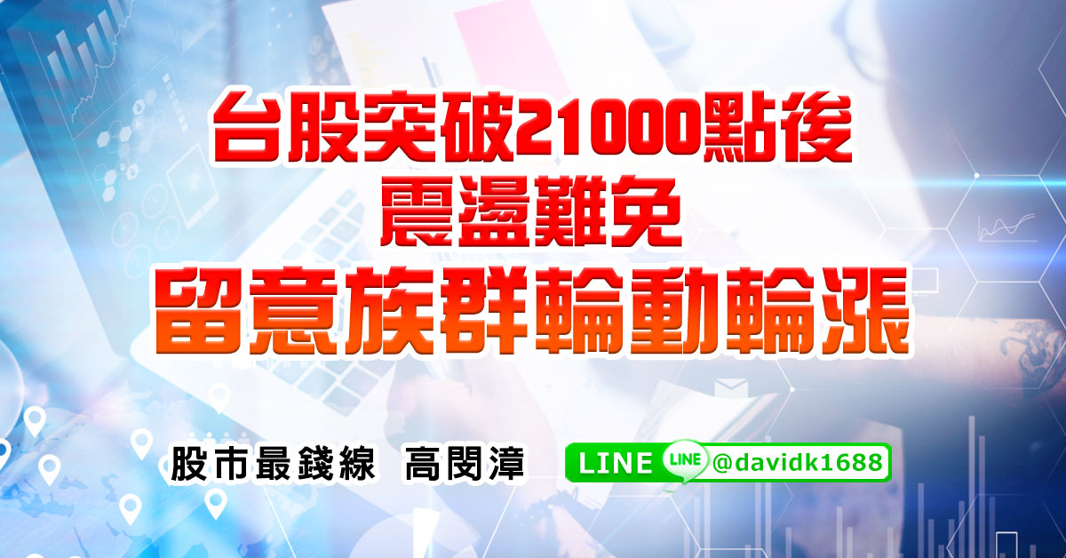 台股突破21000點後震盪難免，留意族群輪動輪漲
