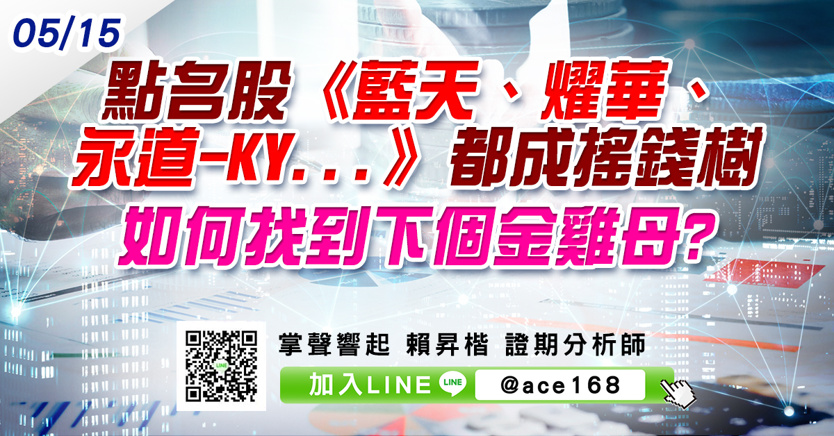 點名股《藍天、燿華、永道-KY...》都成搖錢樹 如何找到下個金雞母? (圖)