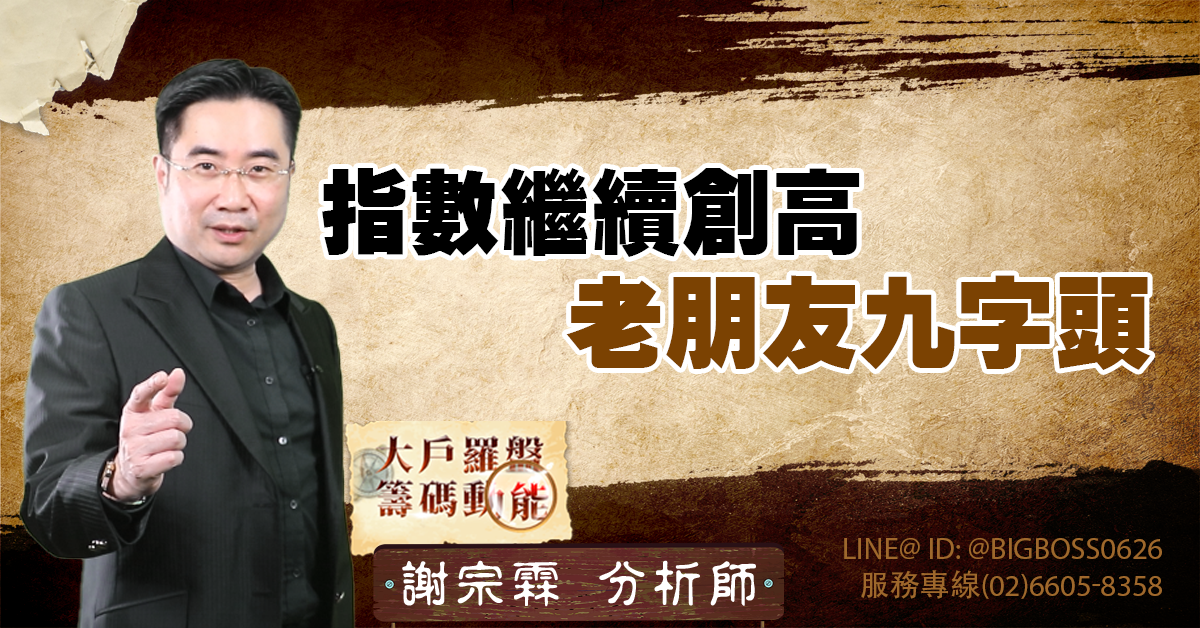 指數繼續創高 老朋友九字頭 (圖)