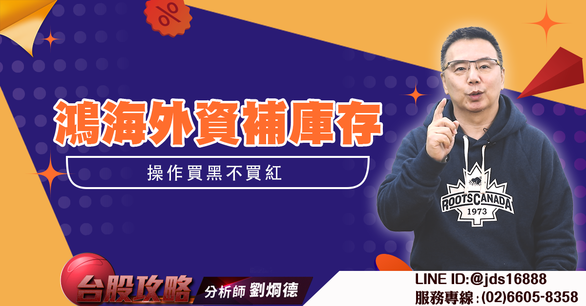 鴻海外資補庫存 操作買黑不買紅 (圖)