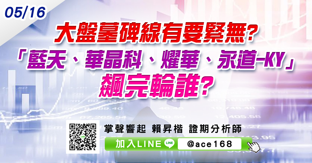 大盤墓碑線有要緊無? 「藍天、華晶科、燿華、永道-KY」飆完輪誰? (圖)