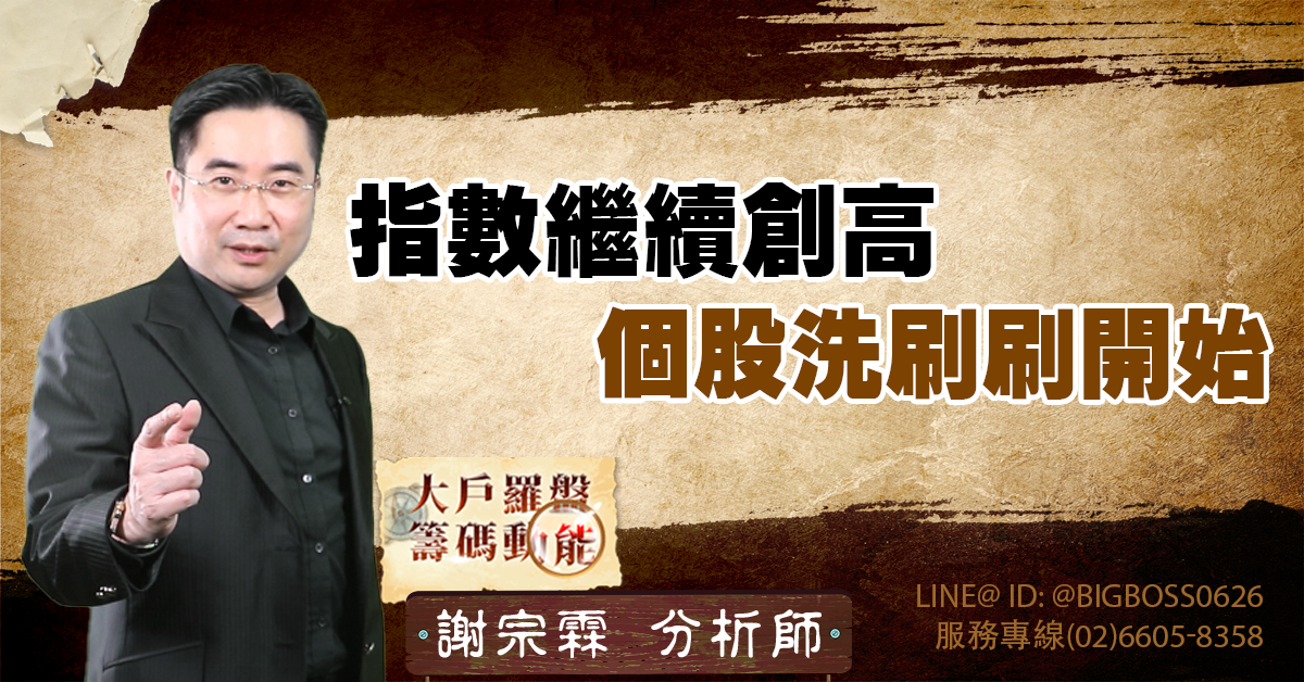 指數繼續創高 個股洗刷刷開始 (圖)