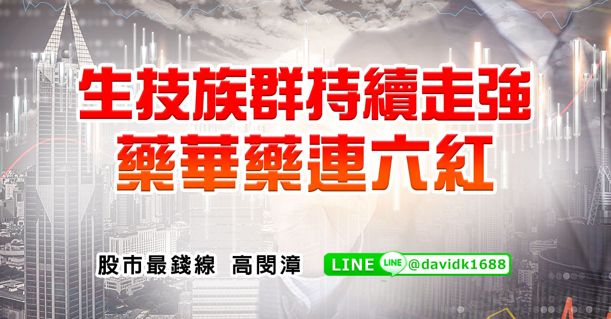 生技族群持續走強，藥華藥連六紅