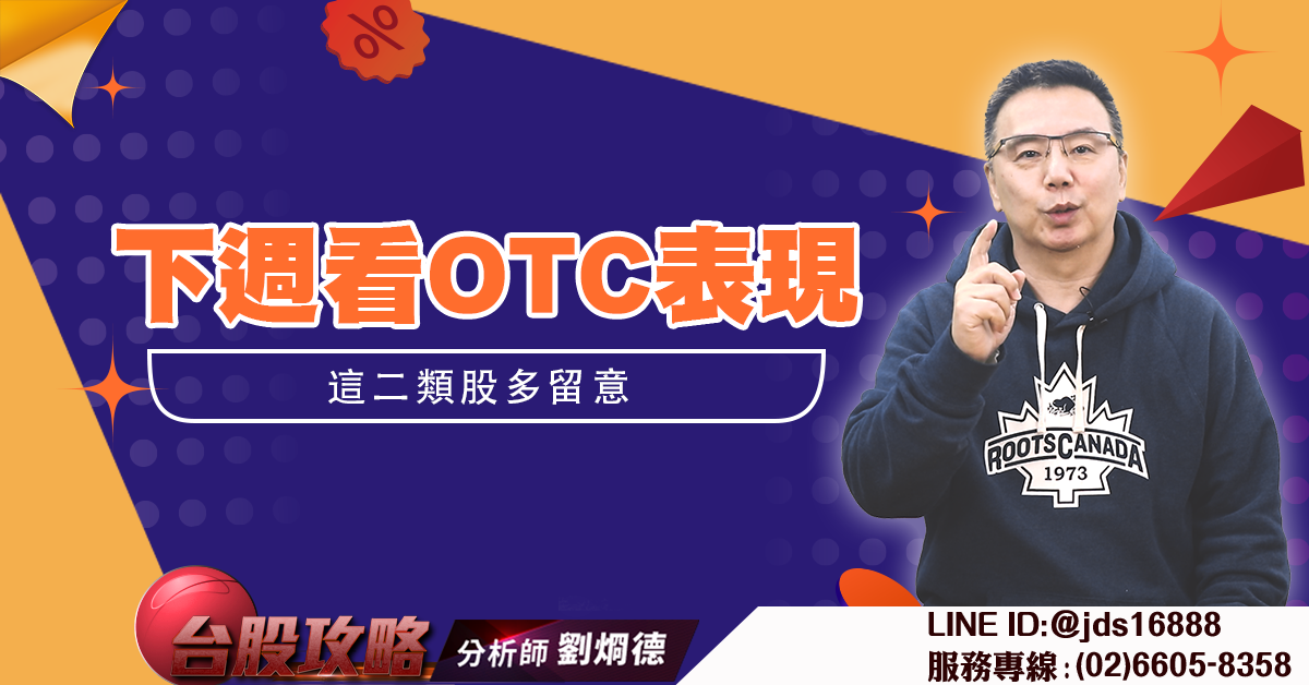 下週看OTC表現 這二類股多留意 (圖)