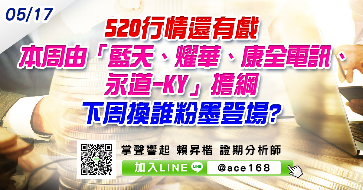 520行情還有戲 本周由「藍天、燿華、康全電訊、永道-KY」擔綱 下周換誰粉墨登場? (圖)