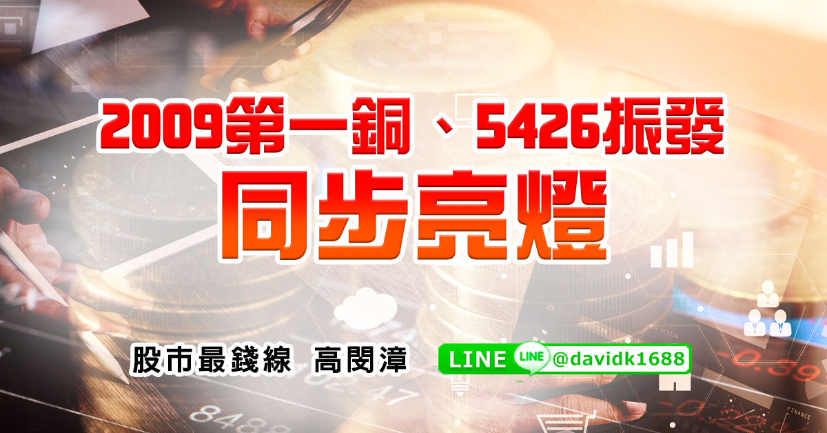 2009第一銅、5426振發，同步亮燈