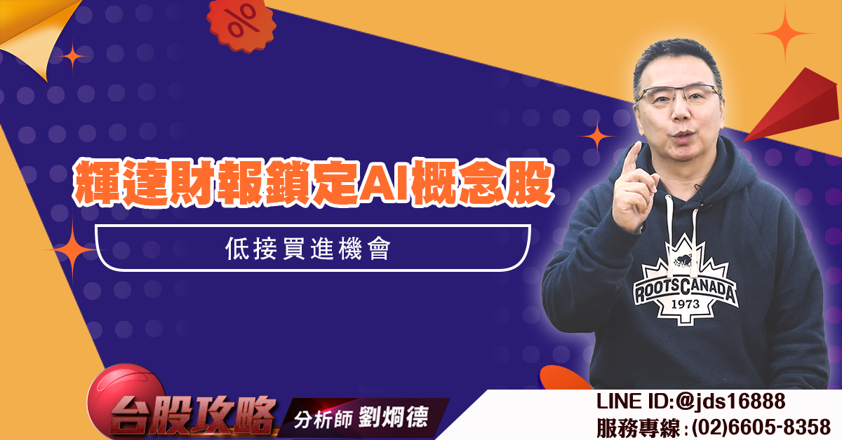 輝達財報鎖定AI概念股低接買進機會 (圖)