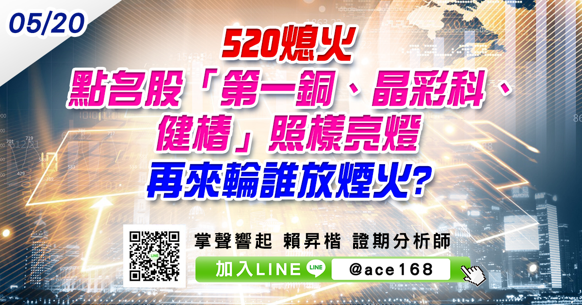 520熄火 點名股「第一銅、晶彩科、健椿」照樣亮燈 再來輪誰放煙火? (圖)