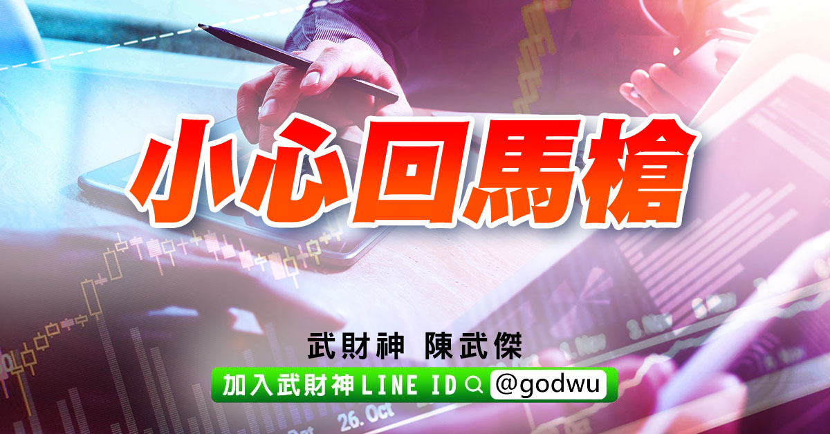 小心回馬槍 (圖)