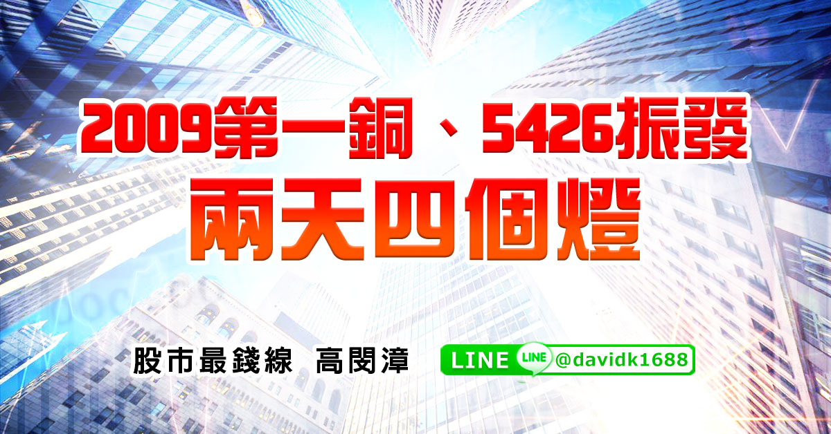 2009第一銅、5426振發，兩天四個燈
