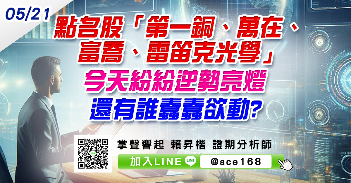 點名股「第一銅、萬在、富喬、雷笛克光學」 今天紛紛逆勢亮燈 還有誰蠢蠢欲動? (圖)