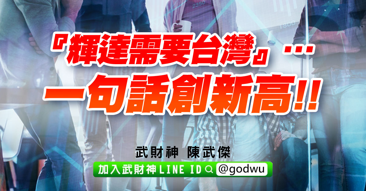 『輝達需要台灣』…一句話創新高!! (圖)