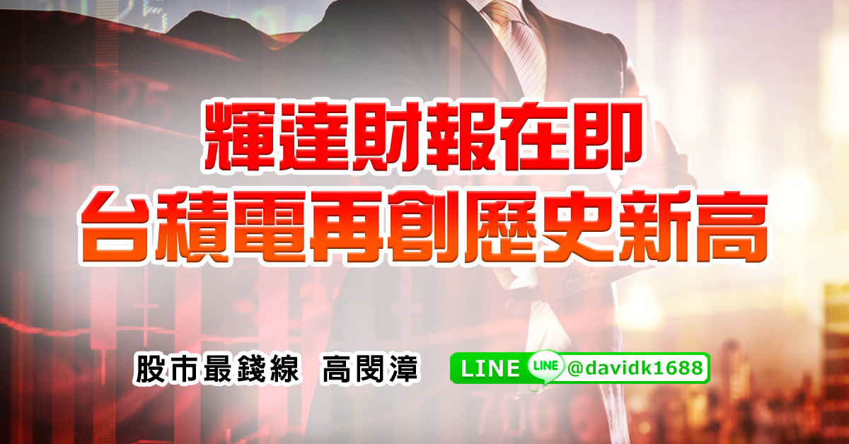 輝達財報在即，台積電再創歷史新高