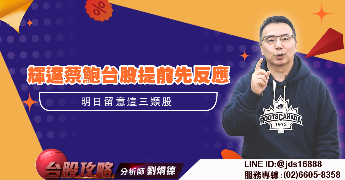 輝達財報台股提前先反應 明日留意這三類股 (圖)