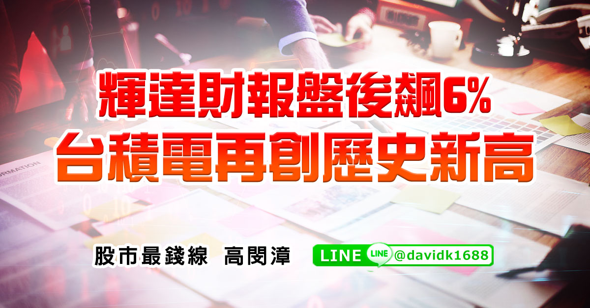 輝達財報盤後飆6%，台積電再創歷史新高