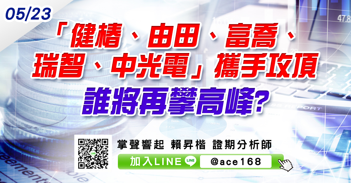 「健椿、由田、富喬、瑞智、中光電」攜手攻頂 誰將再攀高峰? (圖)
