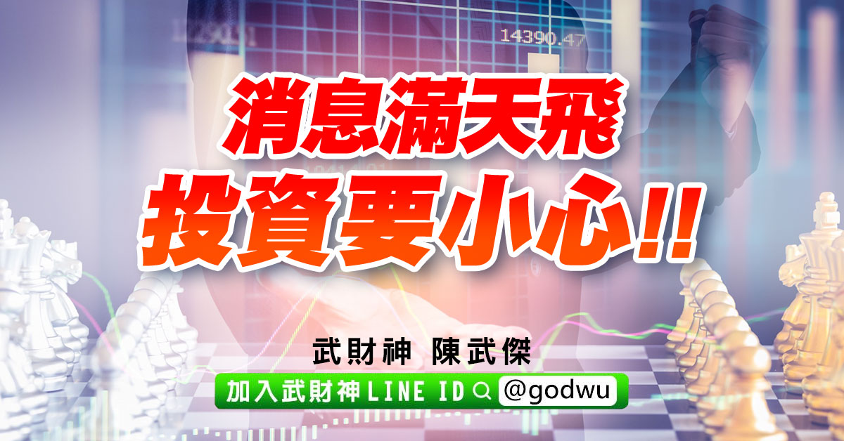 消息滿天飛、投資要小心!! (圖)