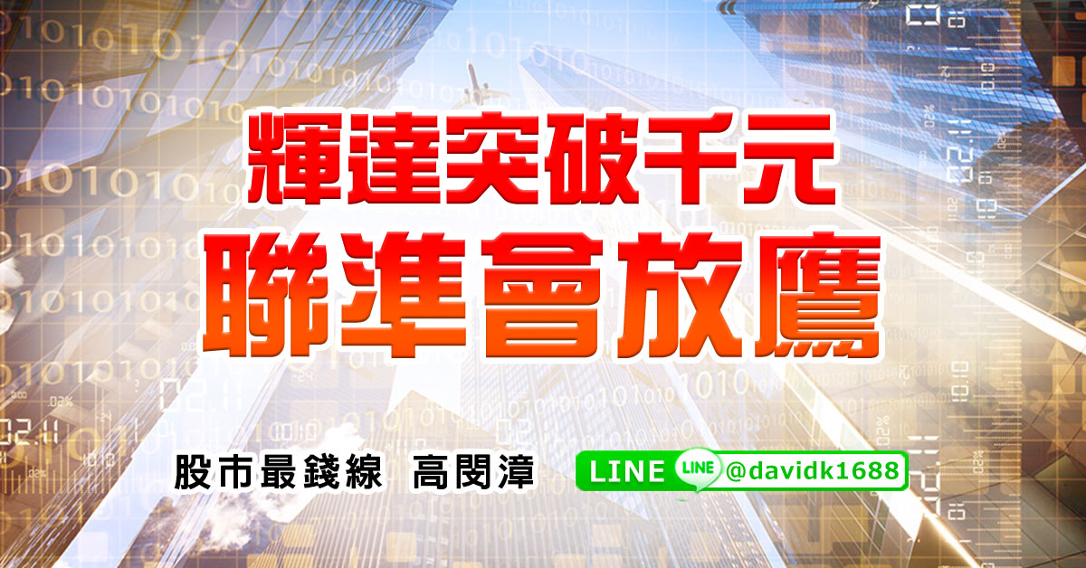 輝達突破千元，聯準會放鷹