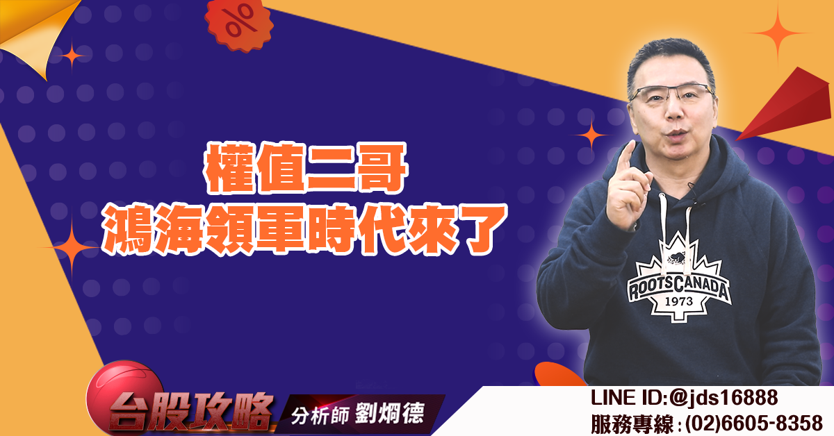 權值二哥鴻海領軍時代來了 (圖)