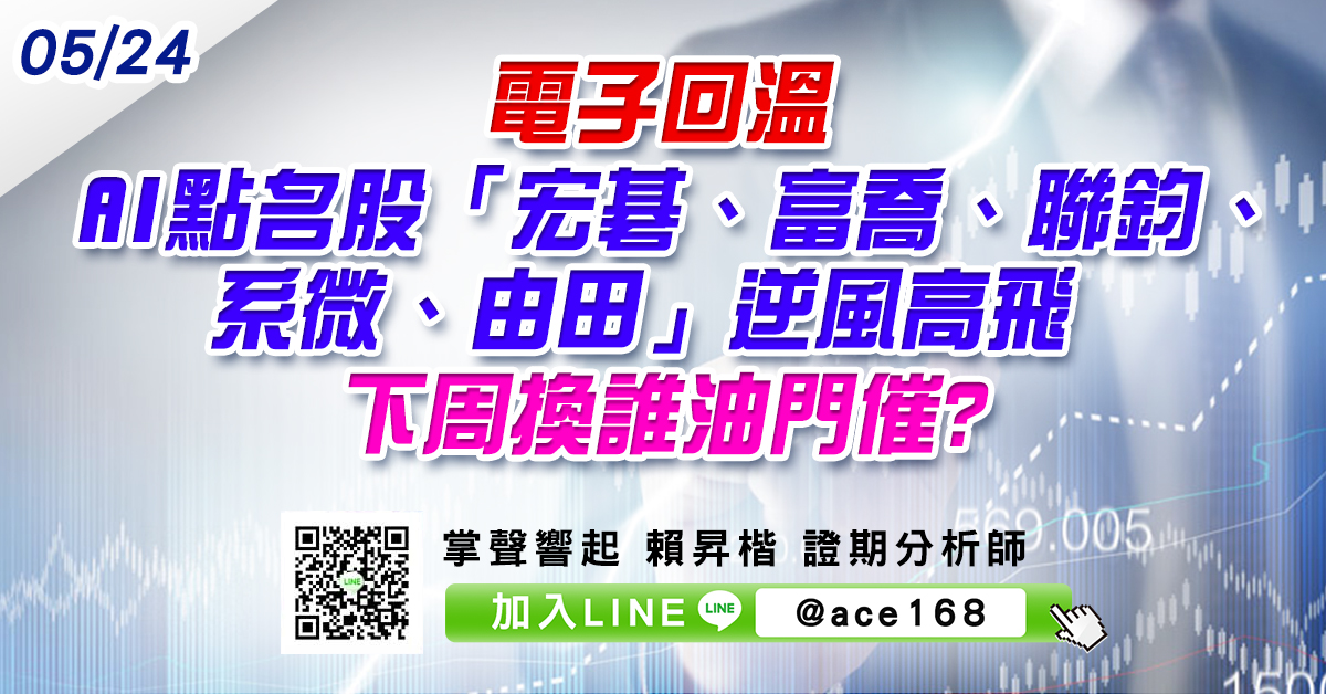 電子回溫 AI點名股「宏碁、富喬、聯鈞、系微、由田」 逆風高飛 下周換誰油門催? (圖)