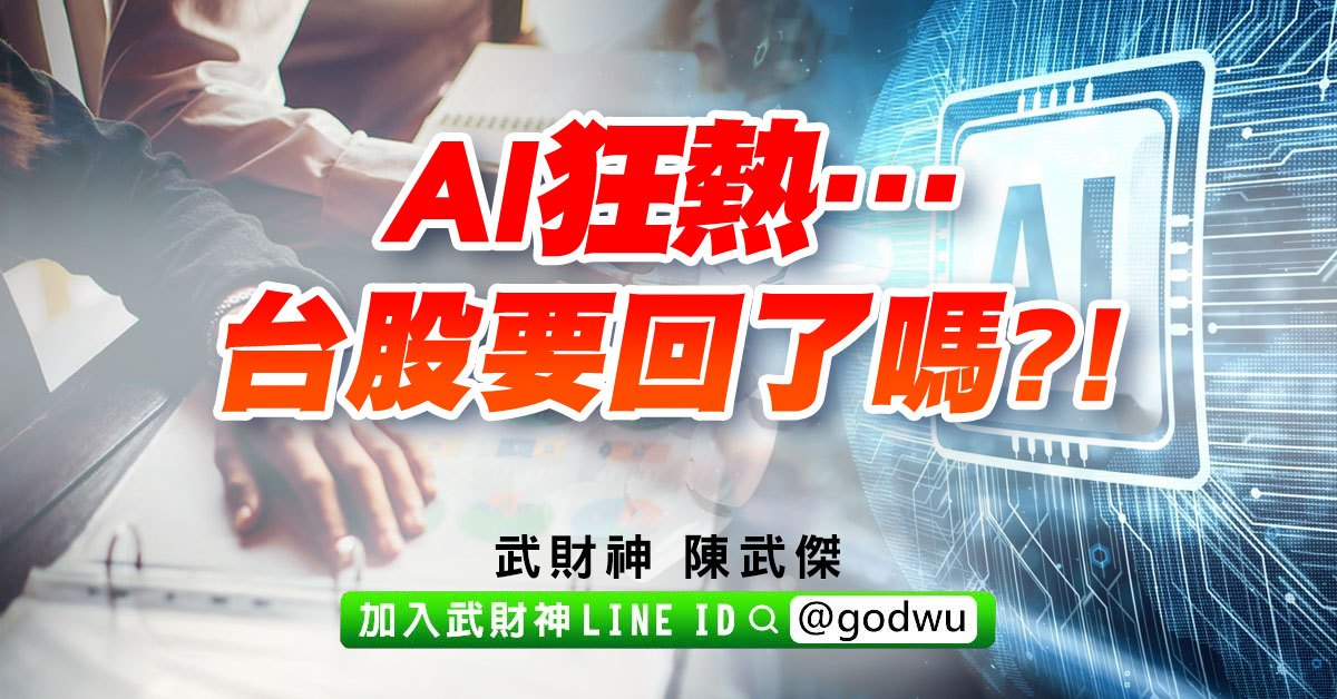 AI狂熱…台股要回了嗎?! (圖)