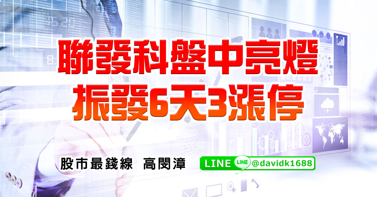 聯發科盤中亮燈，振發6天3漲停