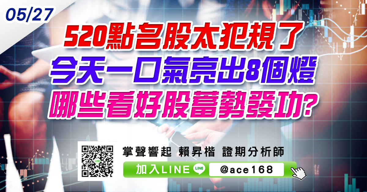 520點名股太犯規了 今天一口氣亮出8個燈 哪些看好股蓄勢發功? (圖)