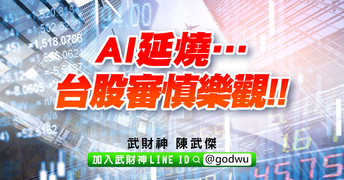 AI延燒…台股審慎樂觀!! (圖)