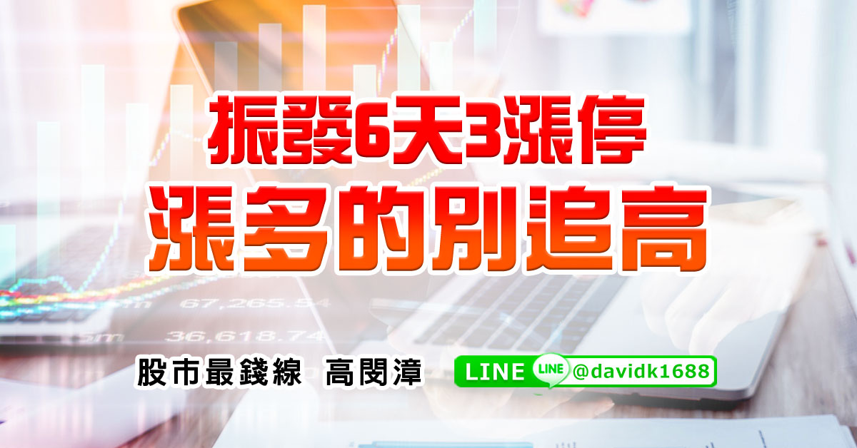 振發6天3漲停，漲多的別追高