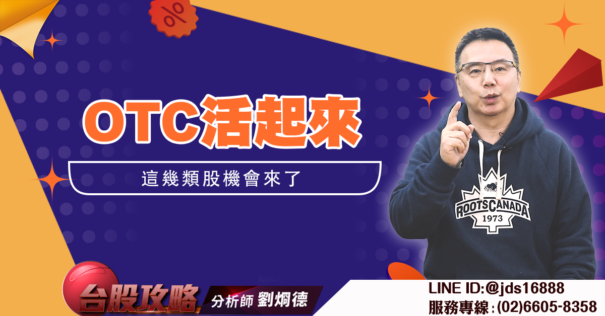 OTC活起來 這幾類股機會來了 (圖)