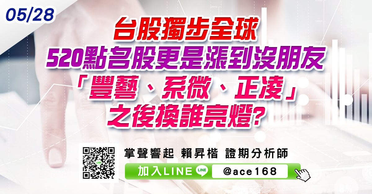 台股獨步全球 520點名股更是漲到沒朋友 「豐藝、系微、正凌」之後換誰亮燈? (圖)