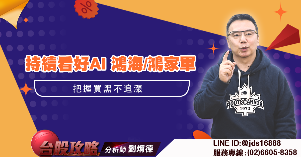 持續看好AI 鴻海/鴻家軍 把握買黑不追漲 (圖)