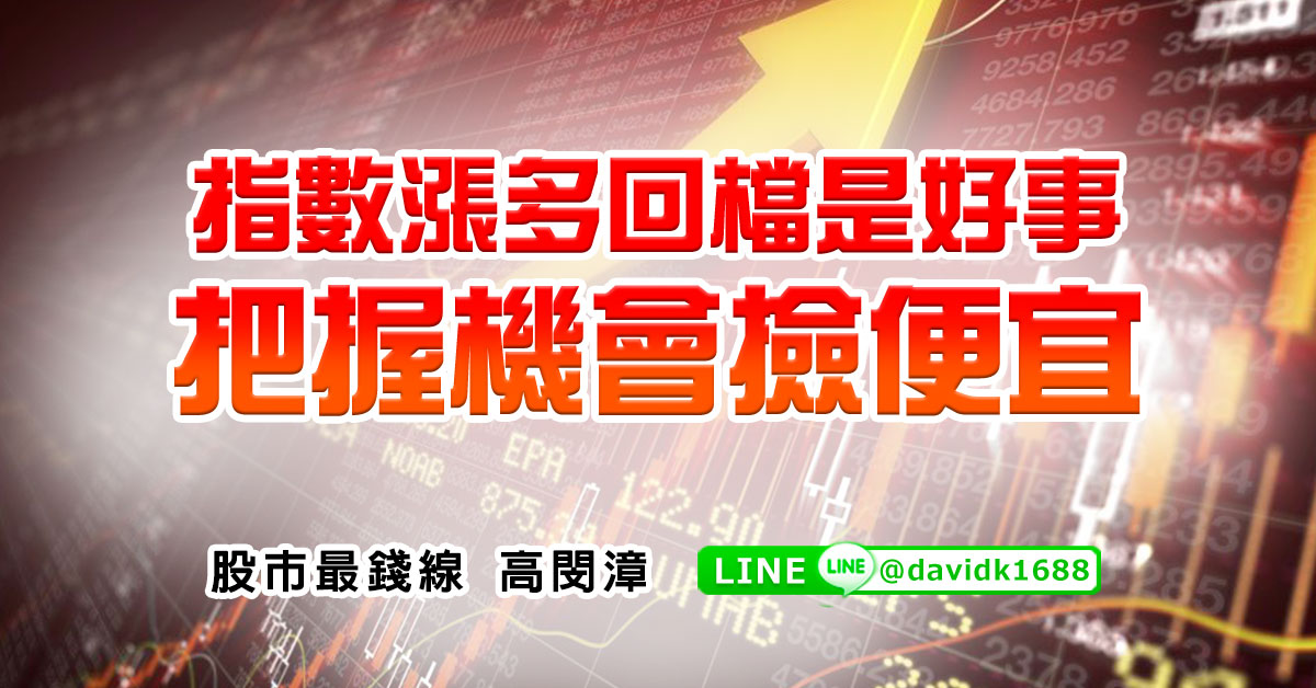 指數漲多回檔是好事，把握機會撿便宜